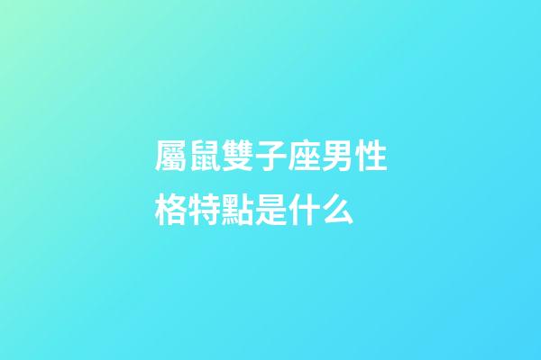 屬鼠雙子座男性格特點是什么-第1張-星座運勢-玄機派