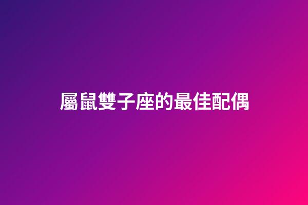 屬鼠雙子座的最佳配偶-第1張-星座運勢-玄機派