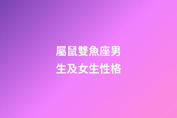 屬鼠雙魚座男生及女生性格-第1張-星座運勢-玄機派