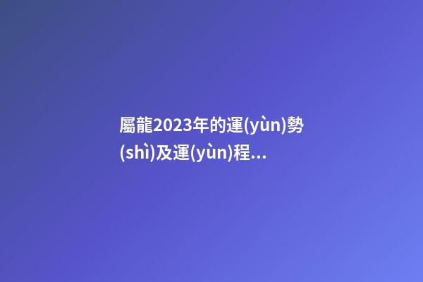 屬龍2023年的運(yùn)勢(shì)及運(yùn)程星座