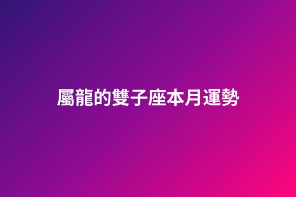 屬龍的雙子座本月運勢-第1張-星座運勢-玄機派