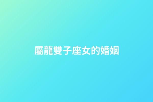 屬龍雙子座女的婚姻-第1張-星座運勢-玄機派