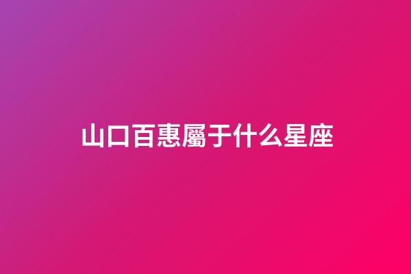 山口百惠屬于什么星座-第1張-星座運勢-玄機派