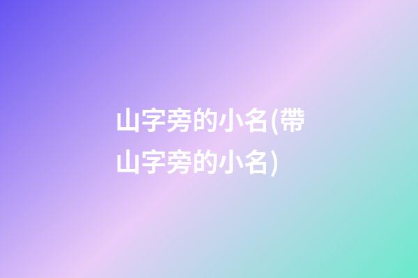 山字旁的小名(帶山字旁的小名)