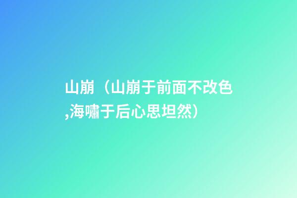 山崩（山崩于前面不改色,海嘯于后心思坦然）