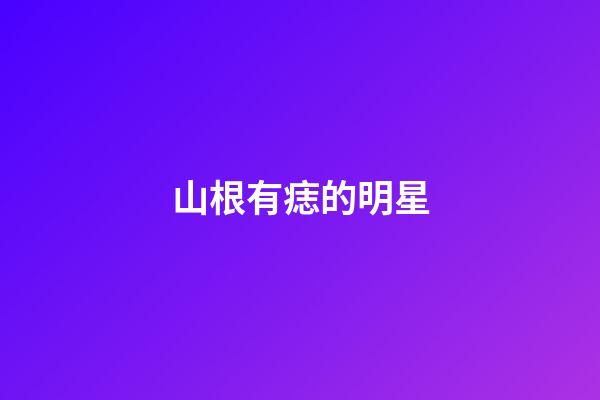 山根有痣的明星