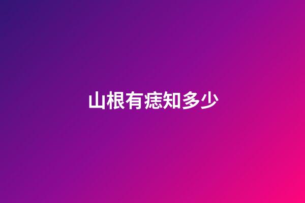 山根有痣知多少