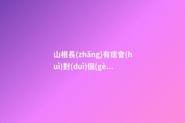 山根長(zhǎng)有痣會(huì)對(duì)個(gè)人的運(yùn)勢(shì)造成怎樣的影響？