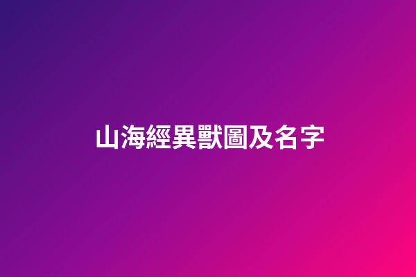山海經異獸圖及名字