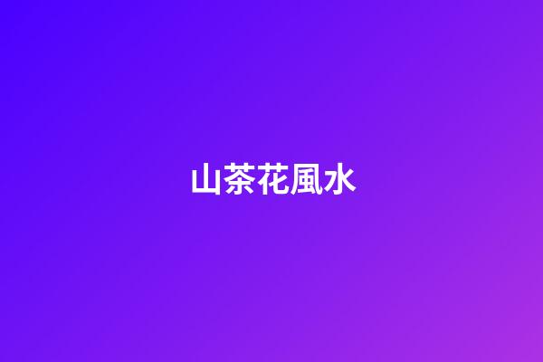 山茶花風水