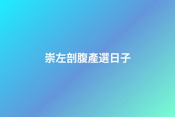 崇左剖腹產選日子