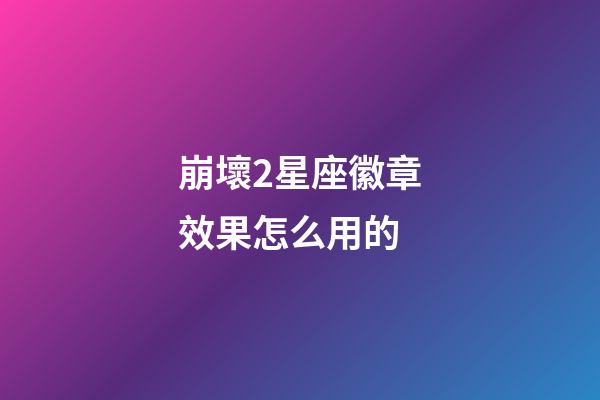 崩壞2星座徽章效果怎么用的