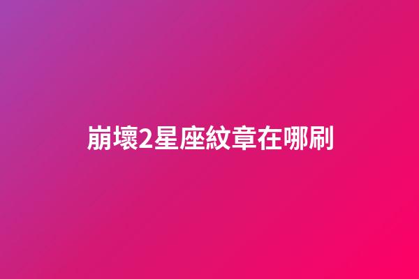 崩壞2星座紋章在哪刷