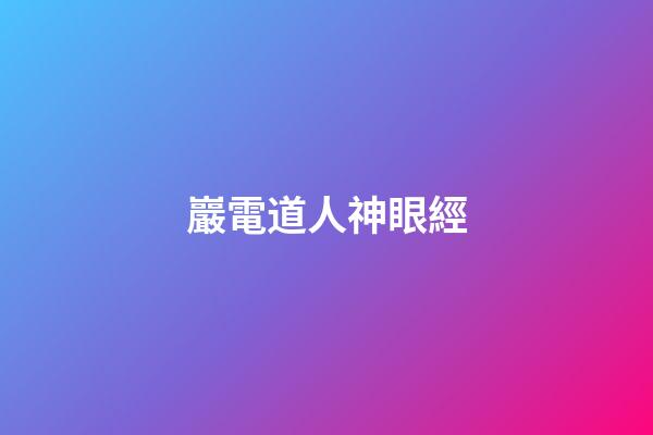 巖電道人神眼經