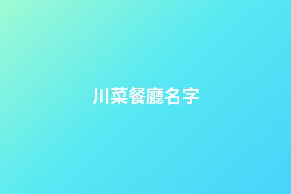 川菜餐廳名字-第1張-公司起名-玄機派