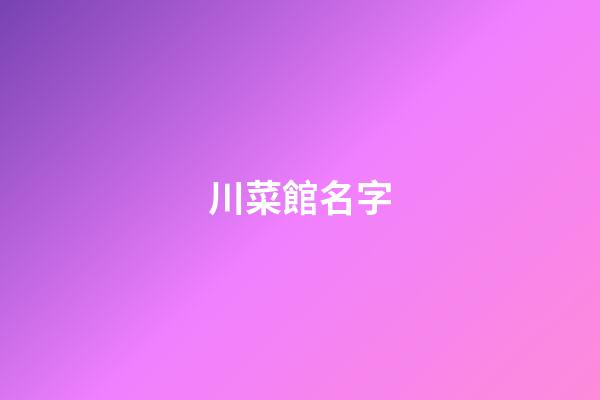 川菜館名字-第1張-店鋪起名-玄機派