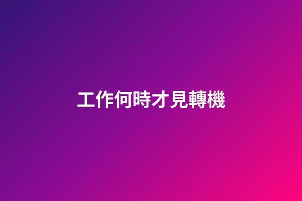 工作何時才見轉機