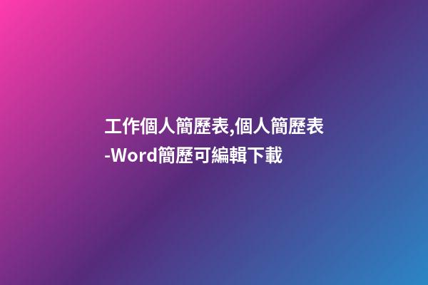 工作個人簡歷表,個人簡歷表-Word簡歷可編輯下載-第1張-觀點-玄機派