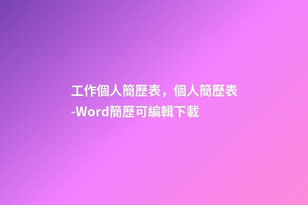 工作個人簡歷表，個人簡歷表-Word簡歷可編輯下載-第1張-觀點-玄機派