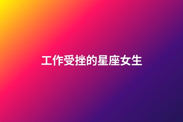 工作受挫的星座女生-第1張-星座運勢-玄機派