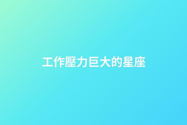 工作壓力巨大的星座-第1張-星座運勢-玄機派