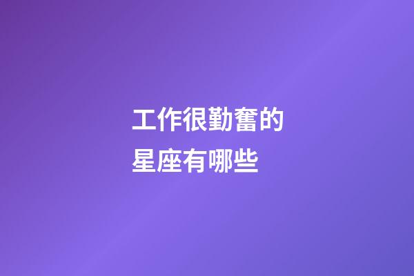 工作很勤奮的星座有哪些-第1張-星座運勢-玄機派