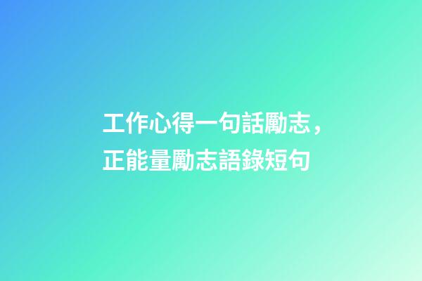 工作心得一句話勵志，正能量勵志語錄短句-第1張-觀點-玄機派