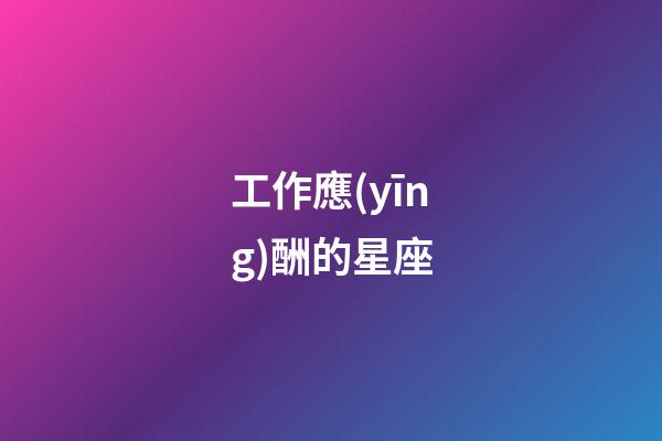 工作應(yīng)酬的星座