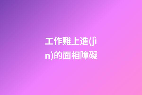 工作難上進(jìn)的面相障礙