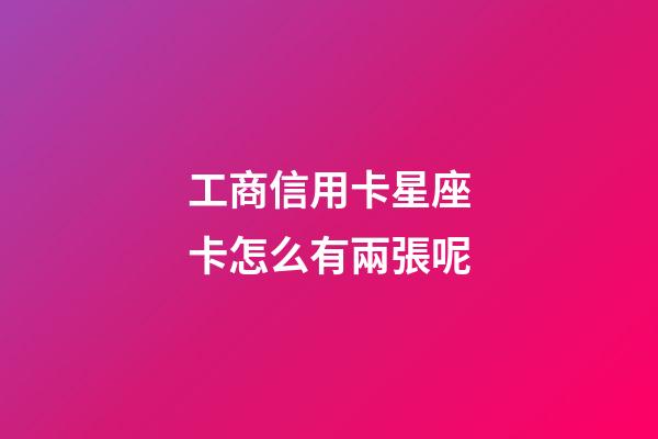 工商信用卡星座卡怎么有兩張呢-第1張-星座運勢-玄機派