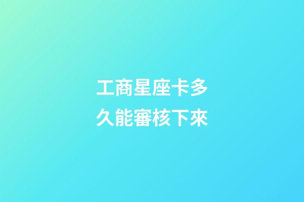 工商星座卡多久能審核下來-第1張-星座運勢-玄機派