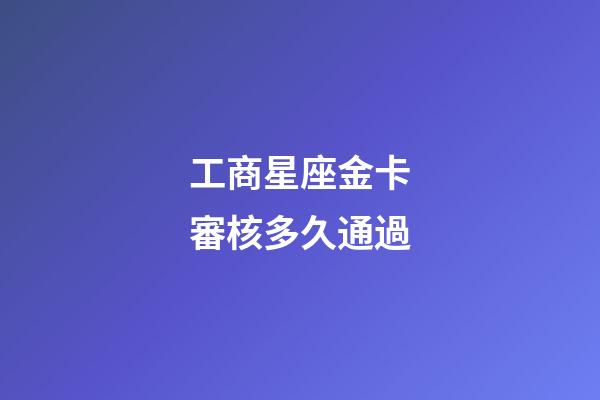 工商星座金卡審核多久通過-第1張-星座運勢-玄機派