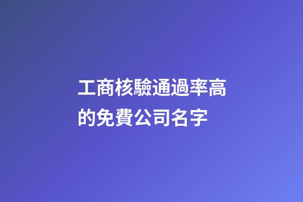 工商核驗通過率高的免費公司名字-第1張-公司起名-玄機派