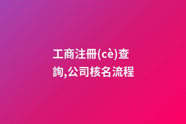 工商注冊(cè)查詢,公司核名流程-第1張-公司起名-玄機(jī)派