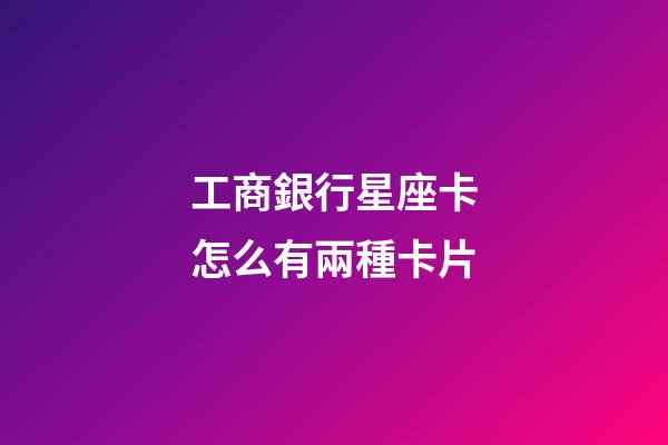 工商銀行星座卡怎么有兩種卡片-第1張-星座運(yùn)勢-玄機(jī)派