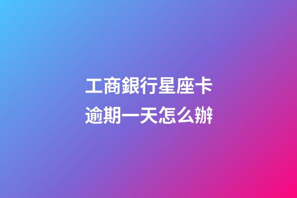 工商銀行星座卡逾期一天怎么辦-第1張-星座運(yùn)勢-玄機(jī)派