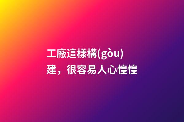 工廠這樣構(gòu)建，很容易人心惶惶