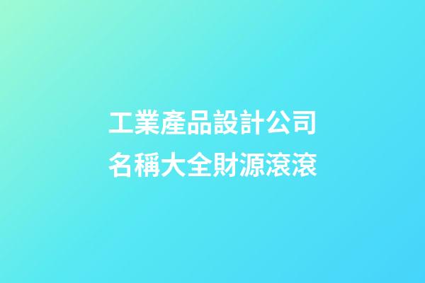工業產品設計公司名稱大全財源滾滾-第1張-公司起名-玄機派