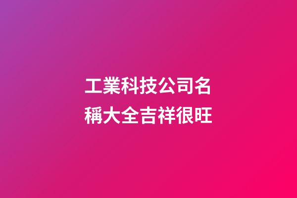 工業科技公司名稱大全吉祥很旺-第1張-公司起名-玄機派