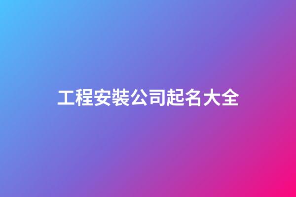 工程安裝公司起名大全