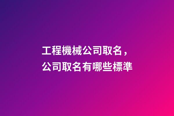 工程機械公司取名，公司取名有哪些標準