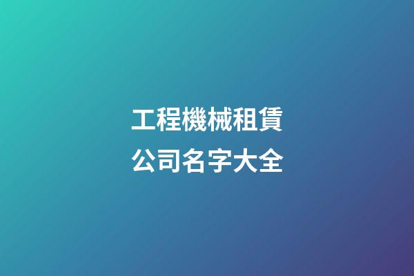 工程機械租賃公司名字大全