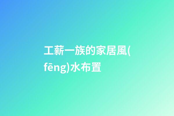 工薪一族的家居風(fēng)水布置