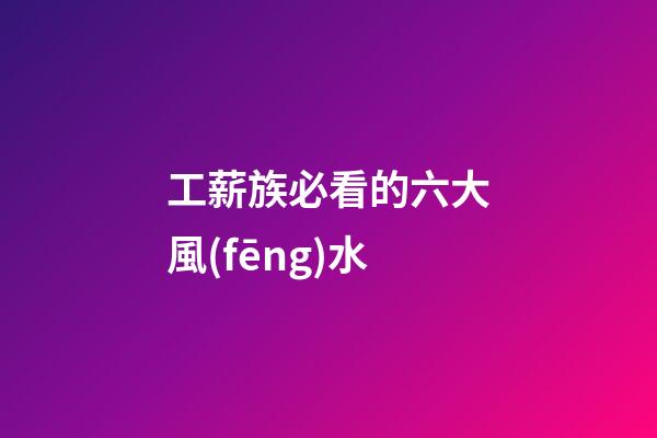 工薪族必看的六大風(fēng)水