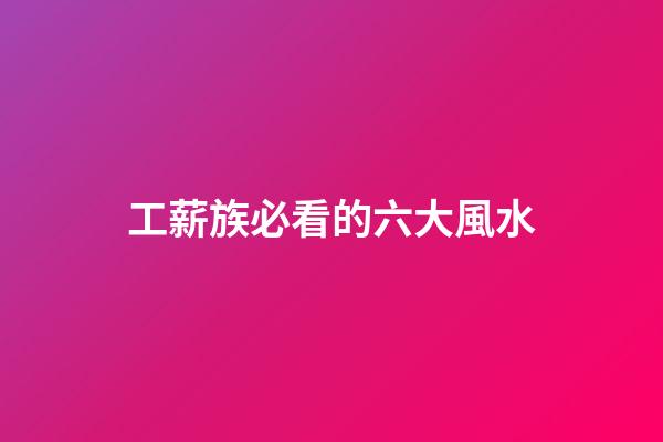 工薪族必看的六大風水