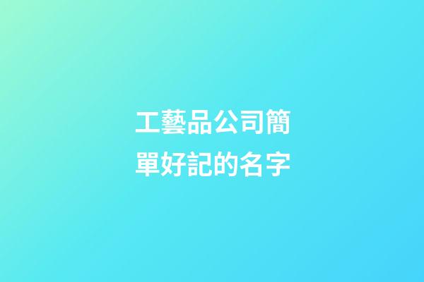工藝品公司簡單好記的名字