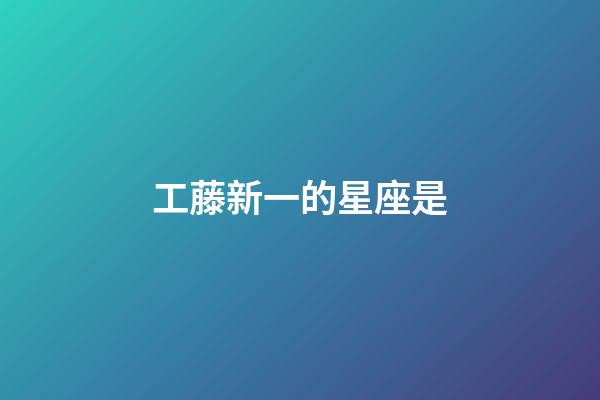 工藤新一的星座是-第1張-星座運勢-玄機派