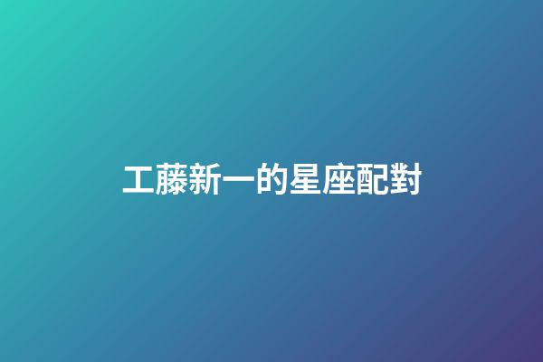 工藤新一的星座配對