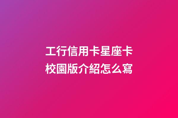 工行信用卡星座卡校園版介紹怎么寫-第1張-星座運(yùn)勢(shì)-玄機(jī)派