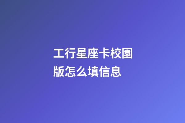 工行星座卡校園版怎么填信息-第1張-星座運勢-玄機派